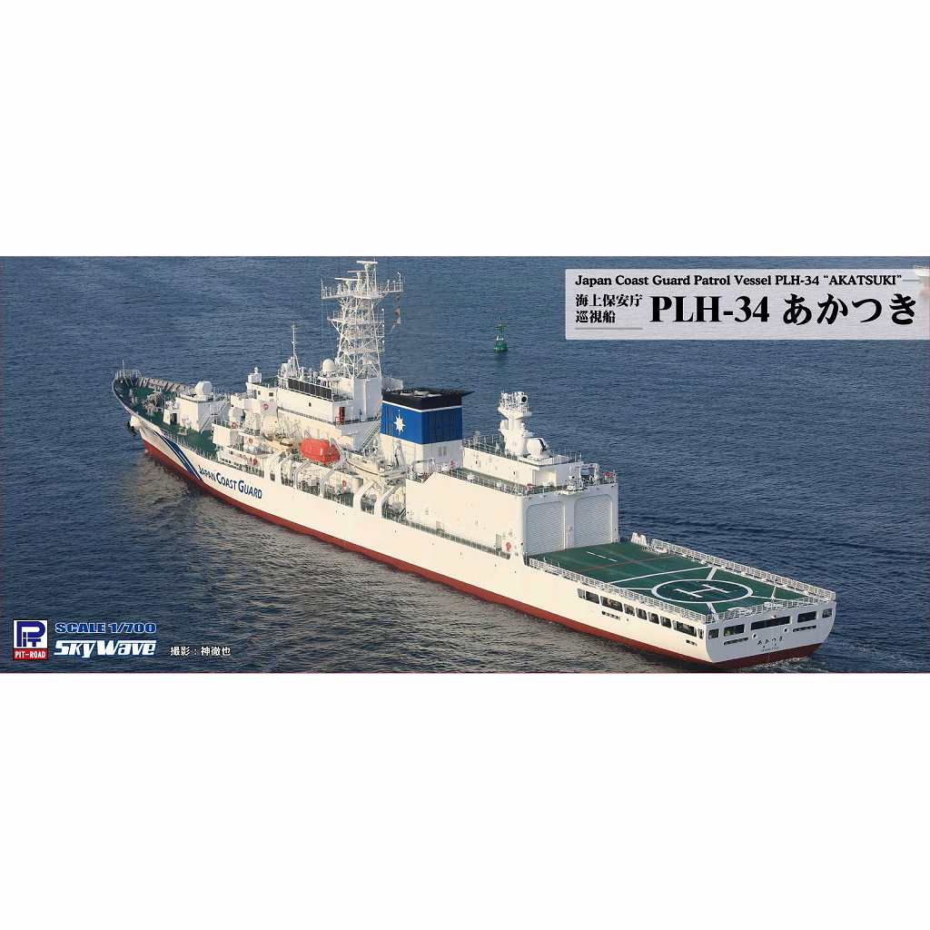 【新製品】J109 海上保安庁巡視船 PLH-34 あかつき