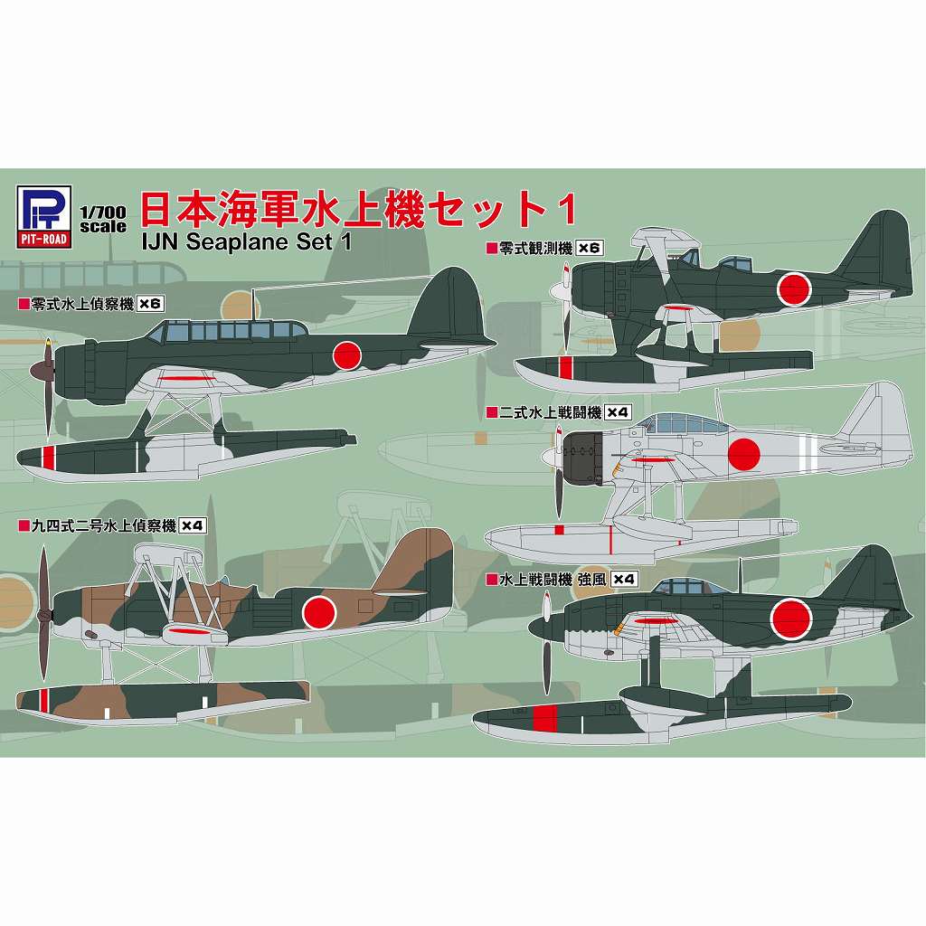 【新製品】S81 日本海軍水上機セット1