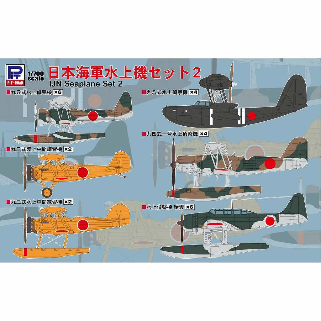 【新製品】S82 日本海軍水上機セット2