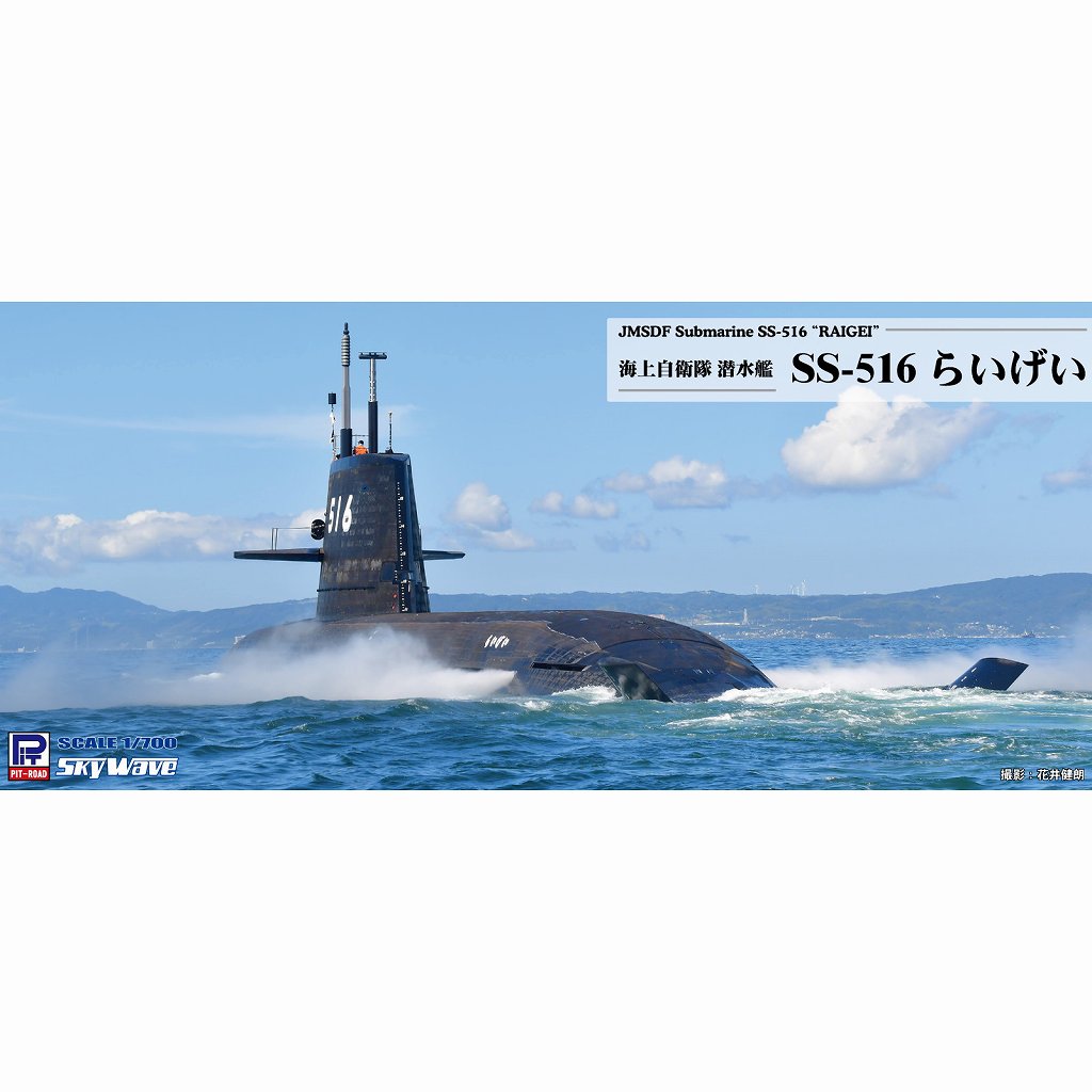 【新製品】J111 海上自衛隊 潜水艦 SS-516 らいげい