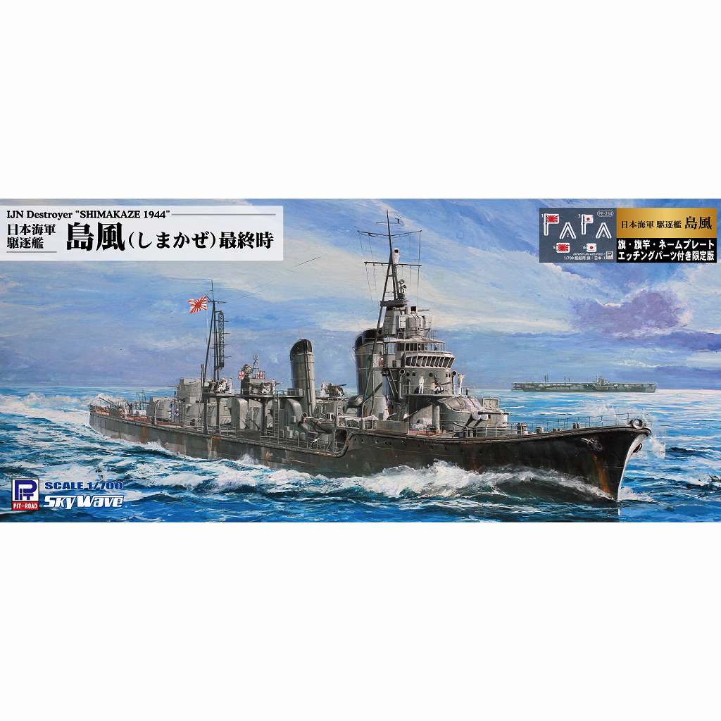 【新製品】W161NH 日本海軍駆逐艦 島風 最終時 旗・艦名プレートエッチングパーツ付き