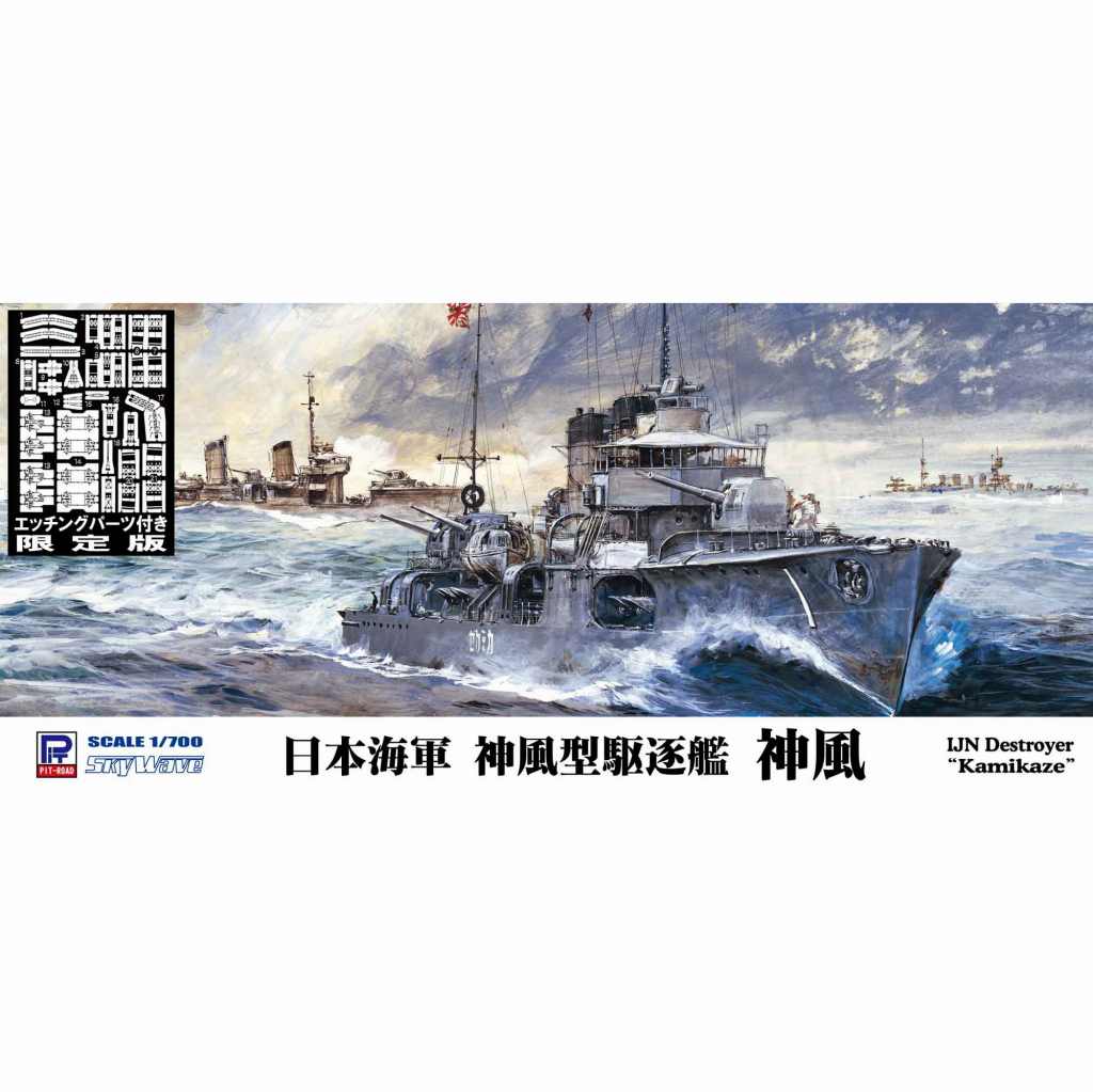 【新製品】W175E 日本海軍 神風型駆逐艦 神風 エッチングパーツ付き