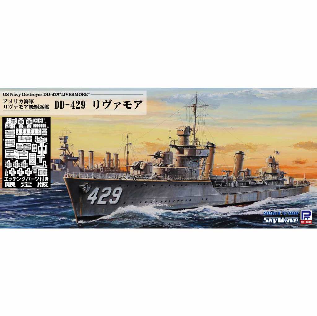 【新製品】W211E アメリカ海軍 リヴァモア級駆逐艦 DD-429 リヴァモア エッチングパーツ付き