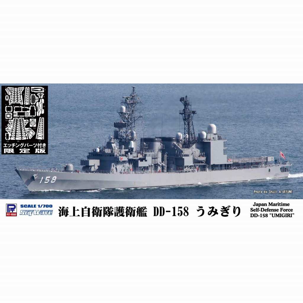 【新製品】J76E 海上自衛隊護衛艦 DD-158 うみぎり エッチングパーツ付き