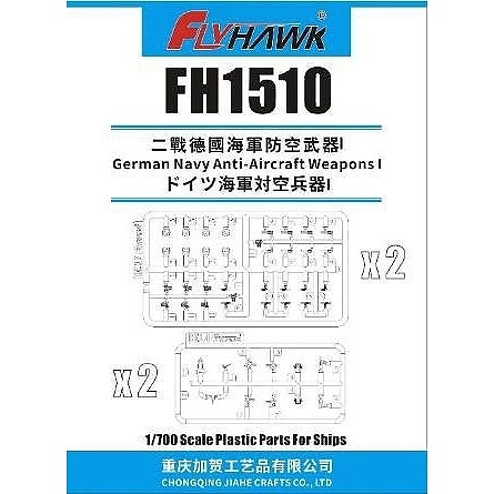 【再入荷】FH1510 ドイツ海軍 対空兵器1