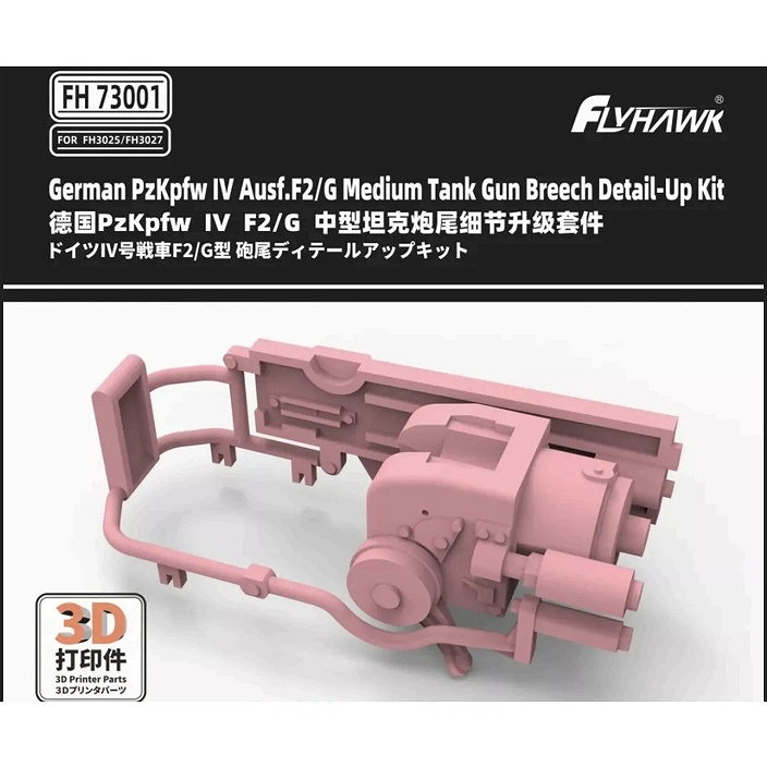 【新製品】FH73001 IV号戦車F2/G型 砲尾ディテールアップパーツ