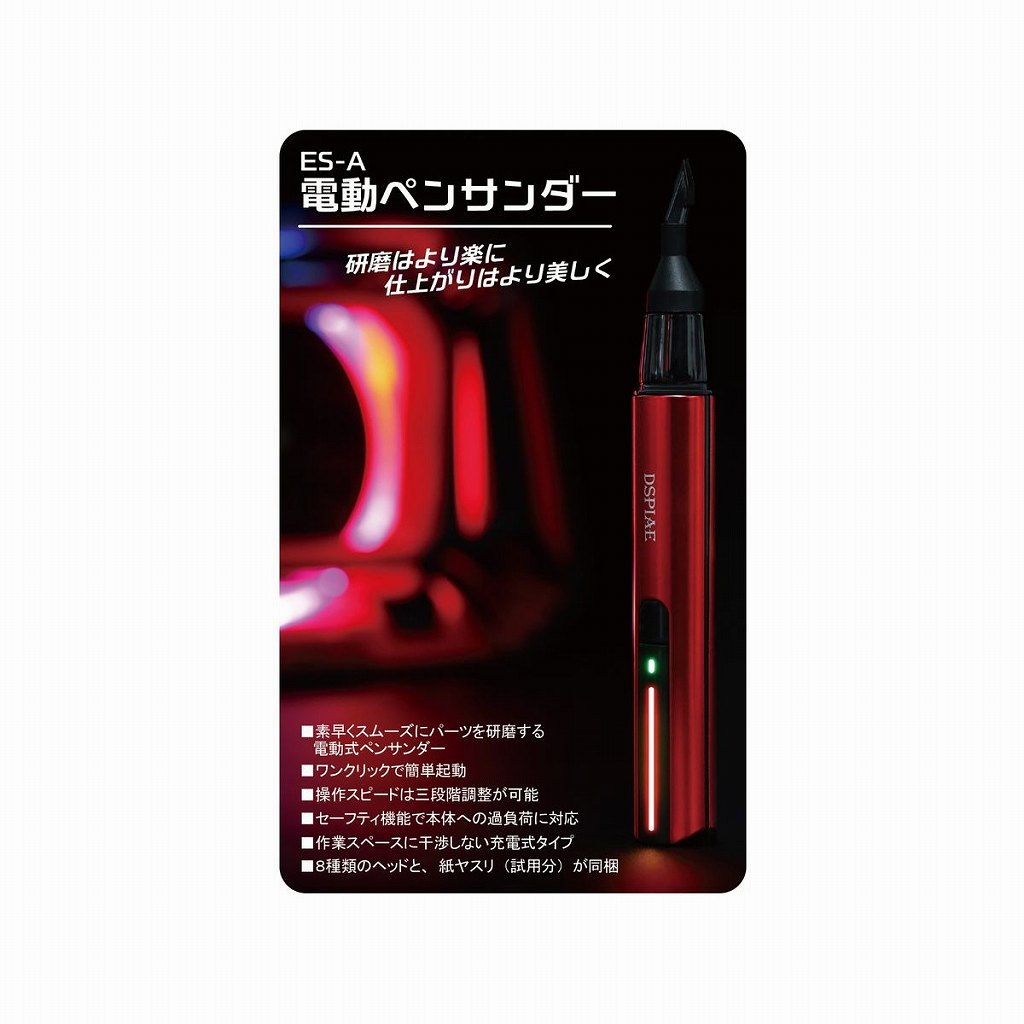 【新製品】ES-A 電動ペンサンダー