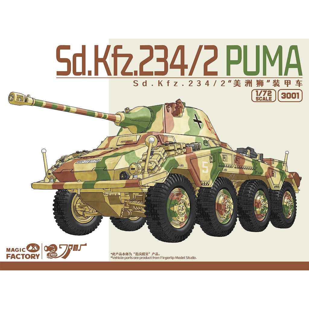 【新製品】3001 1/72 Sd.Kfz.234/2 プーマ