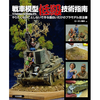 【新製品】[9784499230575] 戦車模型 低級技術指南 やりたくないことしないで作る面白いだけのプラモデル技法書