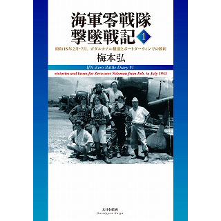 【新製品】[9784499230629] 海軍零戦隊撃墜戦記1 昭和18年2月-7月、ガダルカナル撤退とポートダーウィンでの勝利