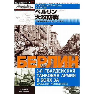 【新製品】[9784499230636] 独ソ戦車戦シリーズ 17)ベルリン大攻防戦 ソ連軍最新鋭がベルリンへ突入