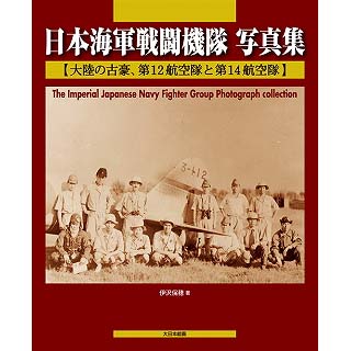 【新製品】[9784499230643] 日本海軍戦闘機隊 写真集 【大陸の古豪、第12航空隊と第14航空隊】