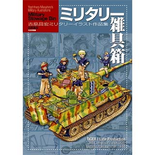 【新製品】[9784499230650] 吉原昌宏ミリタリーイラスト作品集 ミリタリー雑具箱