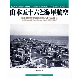 【新製品】[9784499230735] 山本五十六と海軍航空 海軍機関大佐の回想とアルバムから