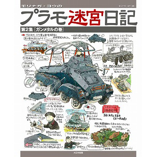 【新製品】[9784499230742] モリナガ・ヨウのプラモ迷宮日記 第2集「ガンメタルの巻」