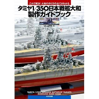 【新製品】[9784499230766] これで解決！大和の作り方が全てわかる タミヤ1/350戦艦大和製作ガイドブック