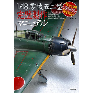 【新製品】[9784499230773] 1/48零戦五二型 完璧製作マニュアル