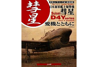 【新製品】[9784499230797] 日本海軍艦上爆撃機 彗星 愛器とともに