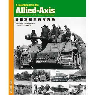 【新製品】[9784499230810] 日独軍用車輌写真集