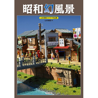 【新製品】[9784499230834] 昭和幻風景 山本高樹ジオラマ作品集