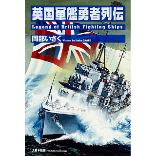 【新製品】[9784499230865] 英国軍艦勇者列伝