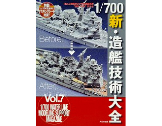 【新製品】[9784499230896] 1/700 新・造艦技術大全