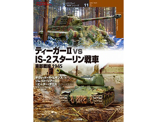 【新製品】[9784499230919] オスプレイ対決シリーズ11)ティーガーII vs IS-2 スターリン戦車 東部戦線1945