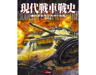 【新製品】[9784499230926] 現代戦車戦史 進化するモンスターたち 上田信