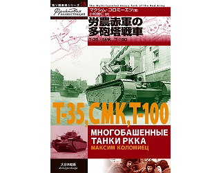 【新製品】[9784499230957] 独ソ戦車戦シリーズ 13)農労赤軍の多砲塔戦車 T-38/SMK/T-100