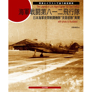 【新製品】[9784499230964] 海軍戦闘第八一二飛行隊 日本海軍夜間戦闘機隊 芙蓉部隊 異聞