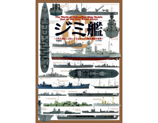 【新製品】[9784499231008] ジミ艦 ～だれも見たことないジミなマイナー艦船模型の世界～ 米波保之