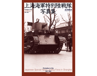 【新製品】[9784499231039] 上海海軍特別陸戦隊 写真集