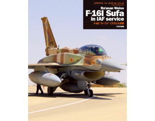 【新製品】[9784499231053] エアクラフト イン ディテール シリーズ)F-16I スーファ イスラエル空軍