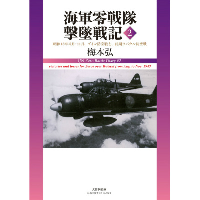 【新製品】[9784499231206] 海軍零戦隊撃墜戦記2