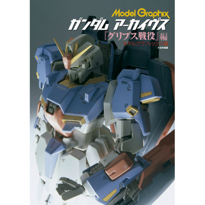 【新製品】[9784499231220] ガンダム アーカイヴス グリプス戦役編