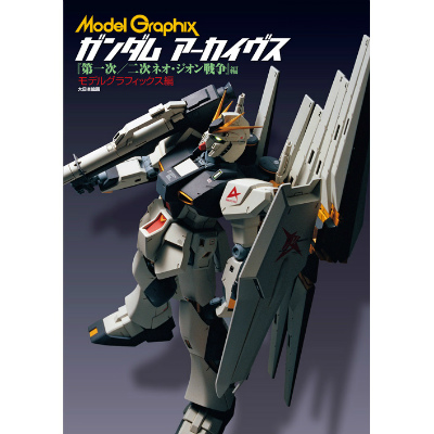 【新製品】[9784499231275] ガンダムアーカイブ 第一次/第二次ネオ・ジオン戦争編