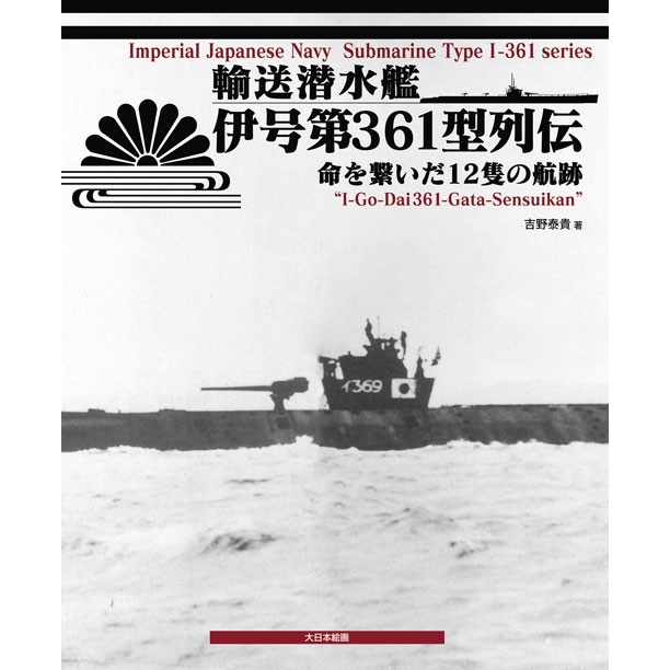 【新製品】輸送潜水艦 伊号第361型列伝 命を繋いだ12隻の航跡