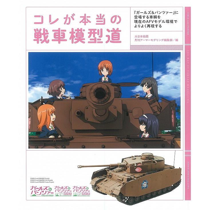 【新製品】コレが本当の戦車模型道 『ガールズ＆パンツァー』に登場する車輛を現在のAFVモデル環境でよりよく再現する