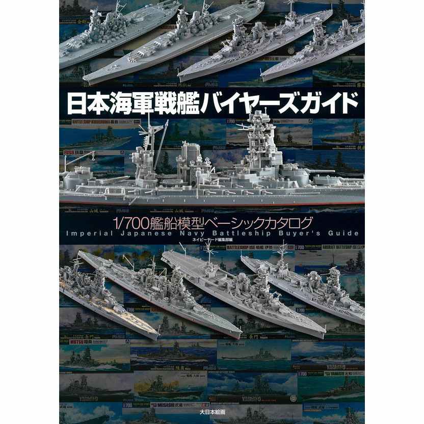 【新製品】日本海軍戦艦バイヤーズガイド 1/700艦船模型ベーシックカタログ