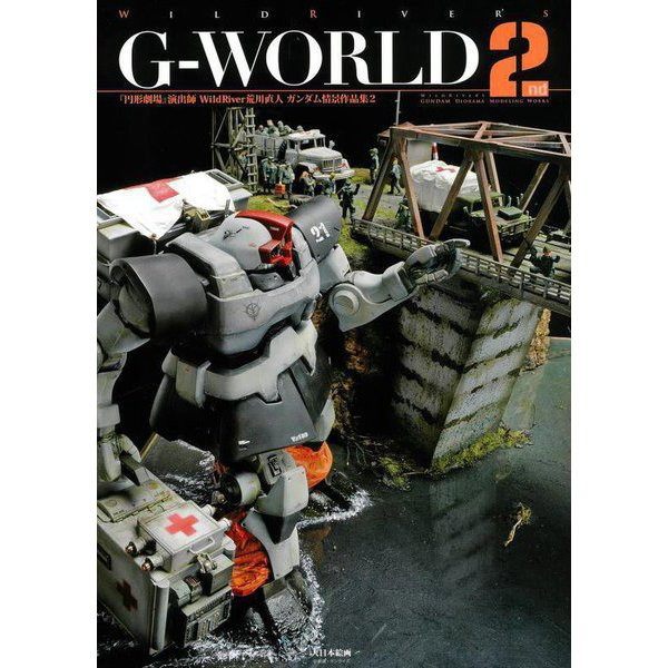 【新製品】WildRiver's G-WORLD 2nd 『円形劇場』演出師WildRiver荒川直人ガンダム情景作品集