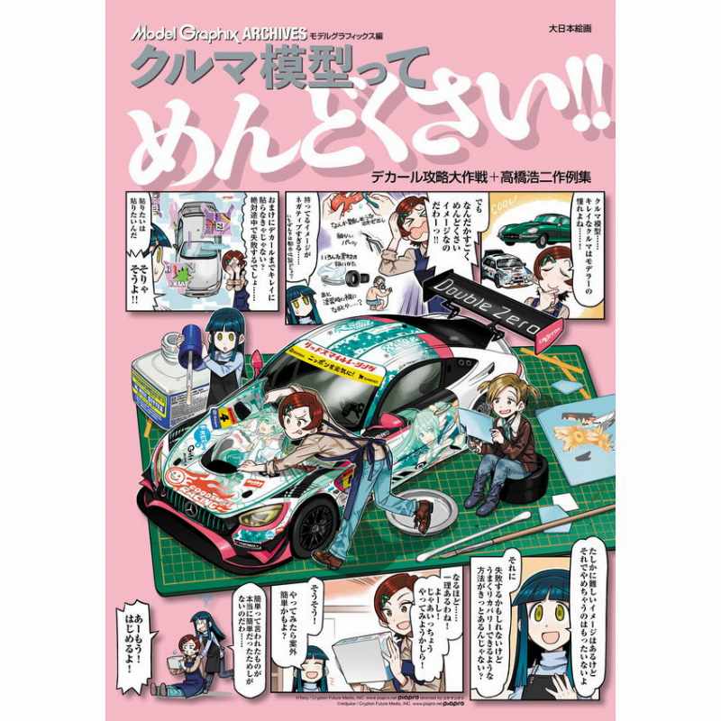 【新製品】クルマ模型ってめんどくさい！！ デカール攻略大作戦＋高橋浩二作例集