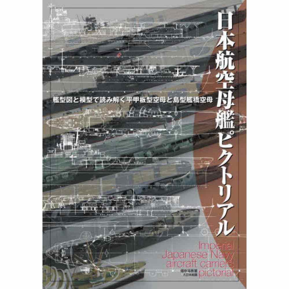 【新製品】日本航空母艦ピクトリアル