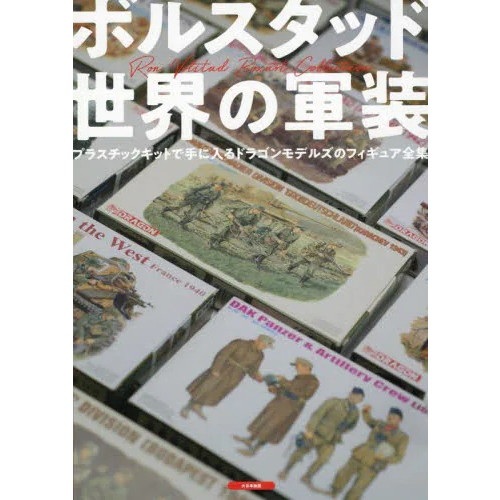 【新製品】ボルスタッド 世界の軍装 プラスチックキットで手に入るドラゴンモデルズのフィギュア全集