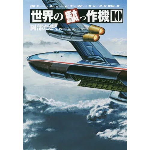 【新製品】世界の駄っ作機10