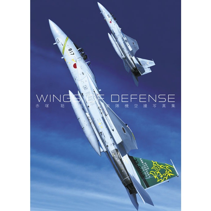 【新製品】WINGS OF DEFENSE 赤塚 聡・航空自衛隊機空撮写真集