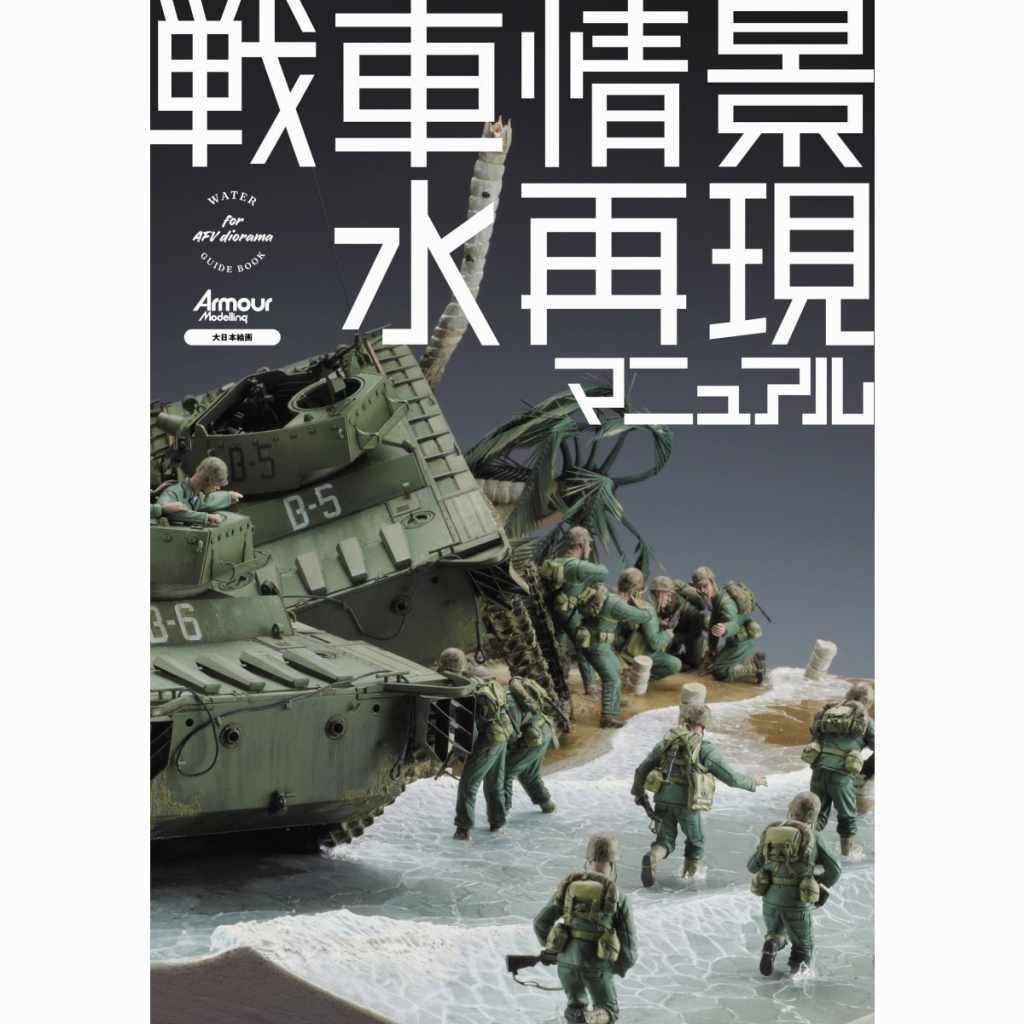 【新製品】戦車情景 水再現マニュアル