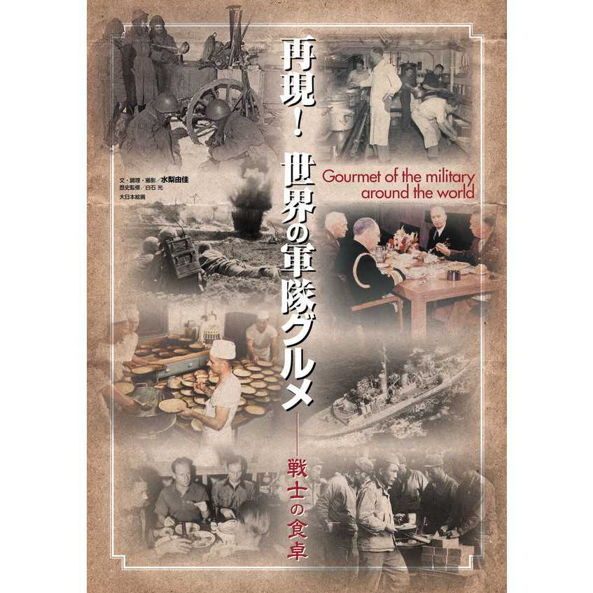 【新製品】再現！世界の軍隊グルメ 戦士の食卓