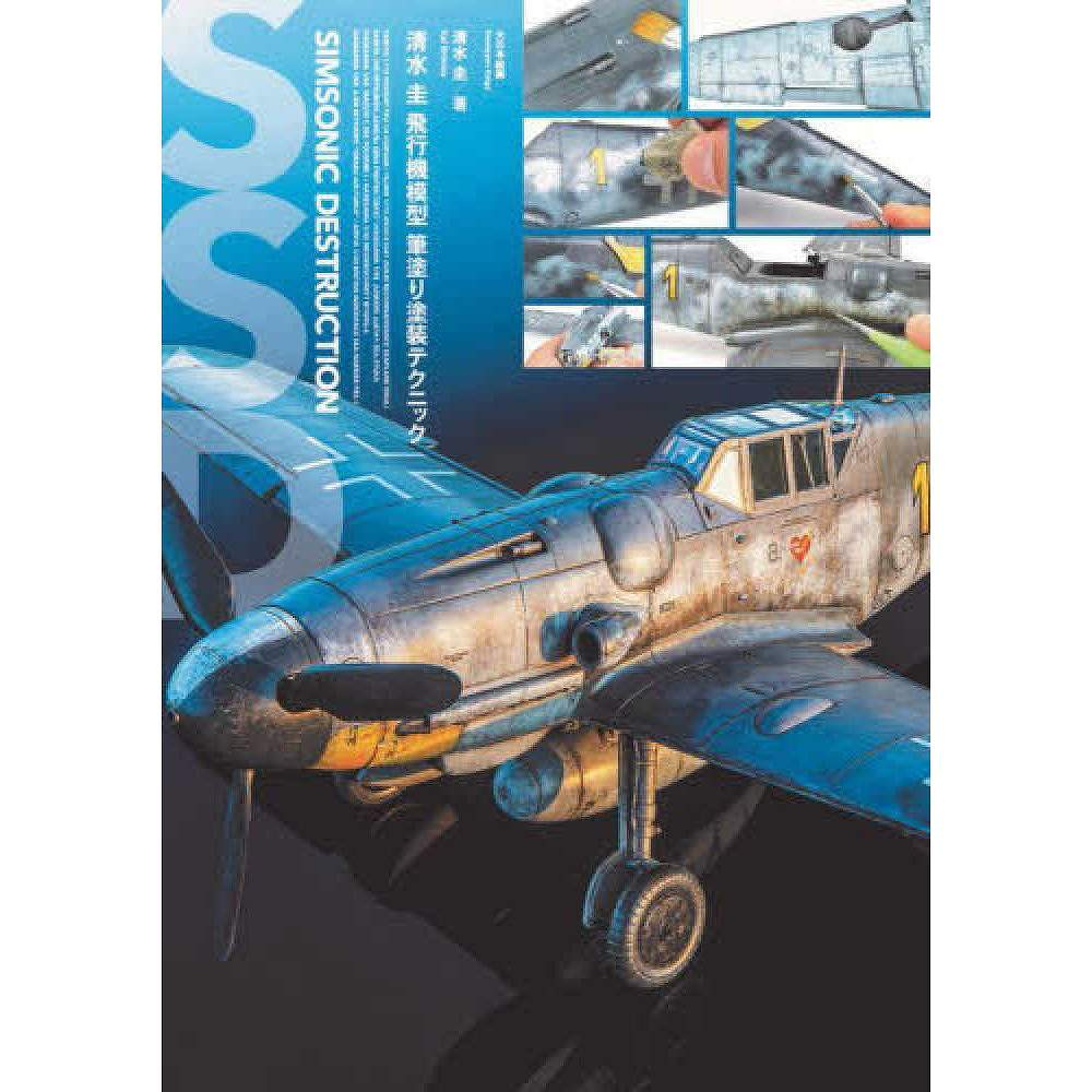 【新製品】清水圭飛行機模型筆塗り塗装テクニック