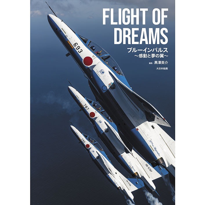 【新製品】FLIGHT OF DREAMS ブルーインパルス ～感動と夢の翼～
