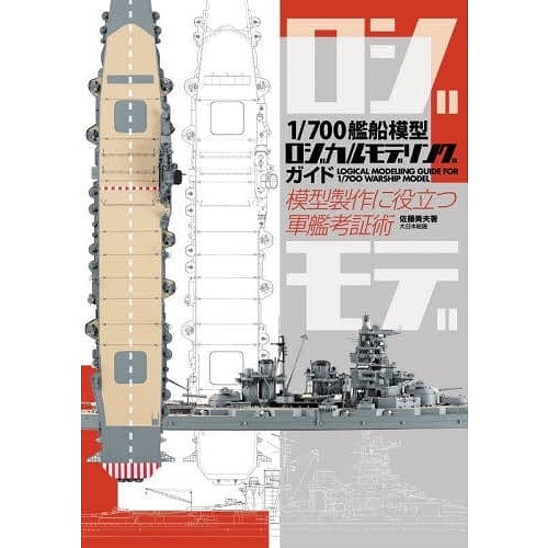 【新製品】1/700艦船模型ロジカルモデリングガイド　模型製作に役立つ軍艦考証術